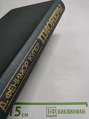 Пионеры, или У истоков Саскуиханны