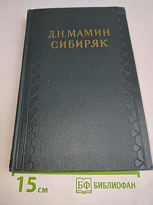 Сибирские рассказы, повести. Золотопромышленники. Том 6