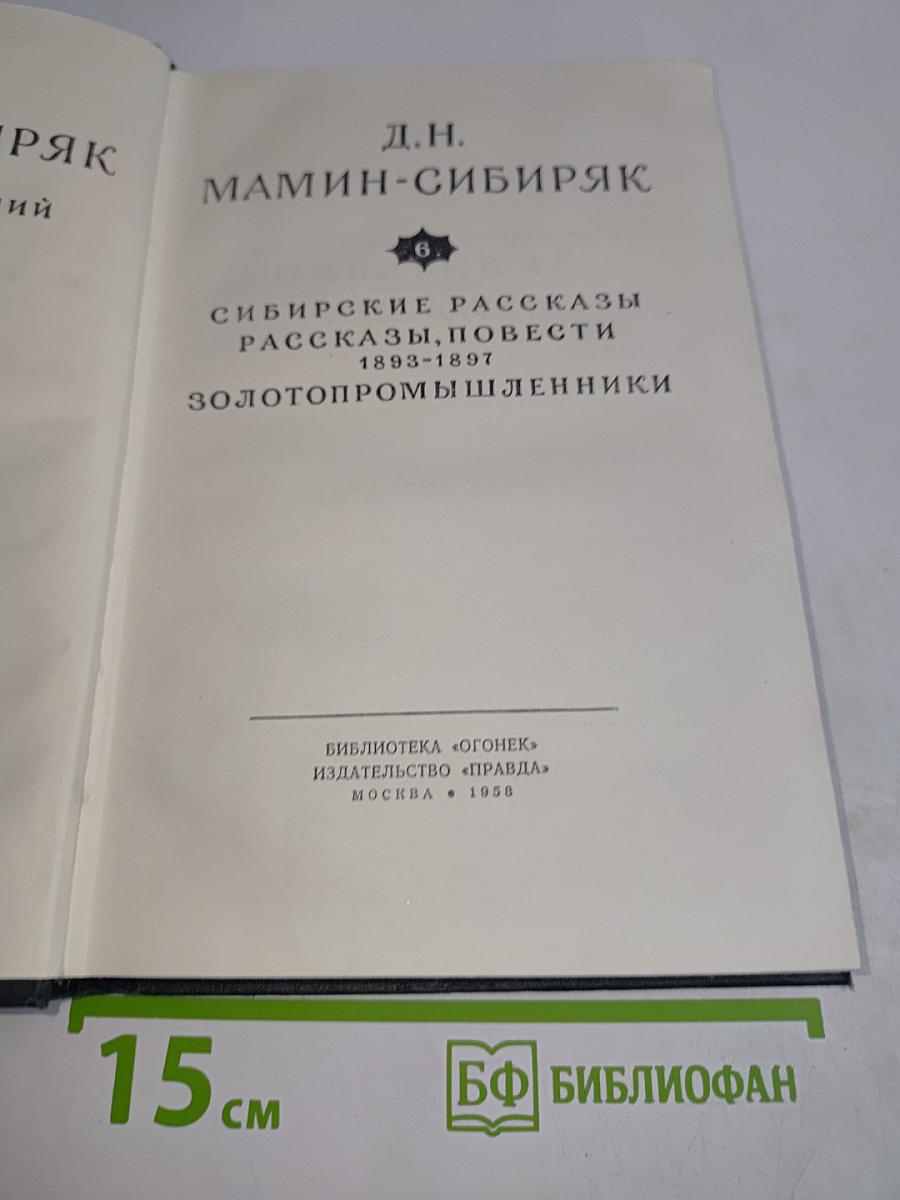 Сибирские рассказы, повести. Золотопромышленники. Том 6