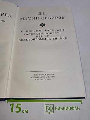 Сибирские рассказы, повести. Золотопромышленники. Том 6
