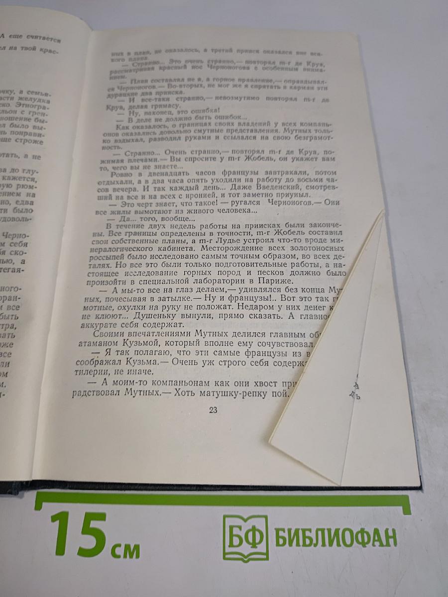 Сибирские рассказы, повести. Золотопромышленники. Том 6