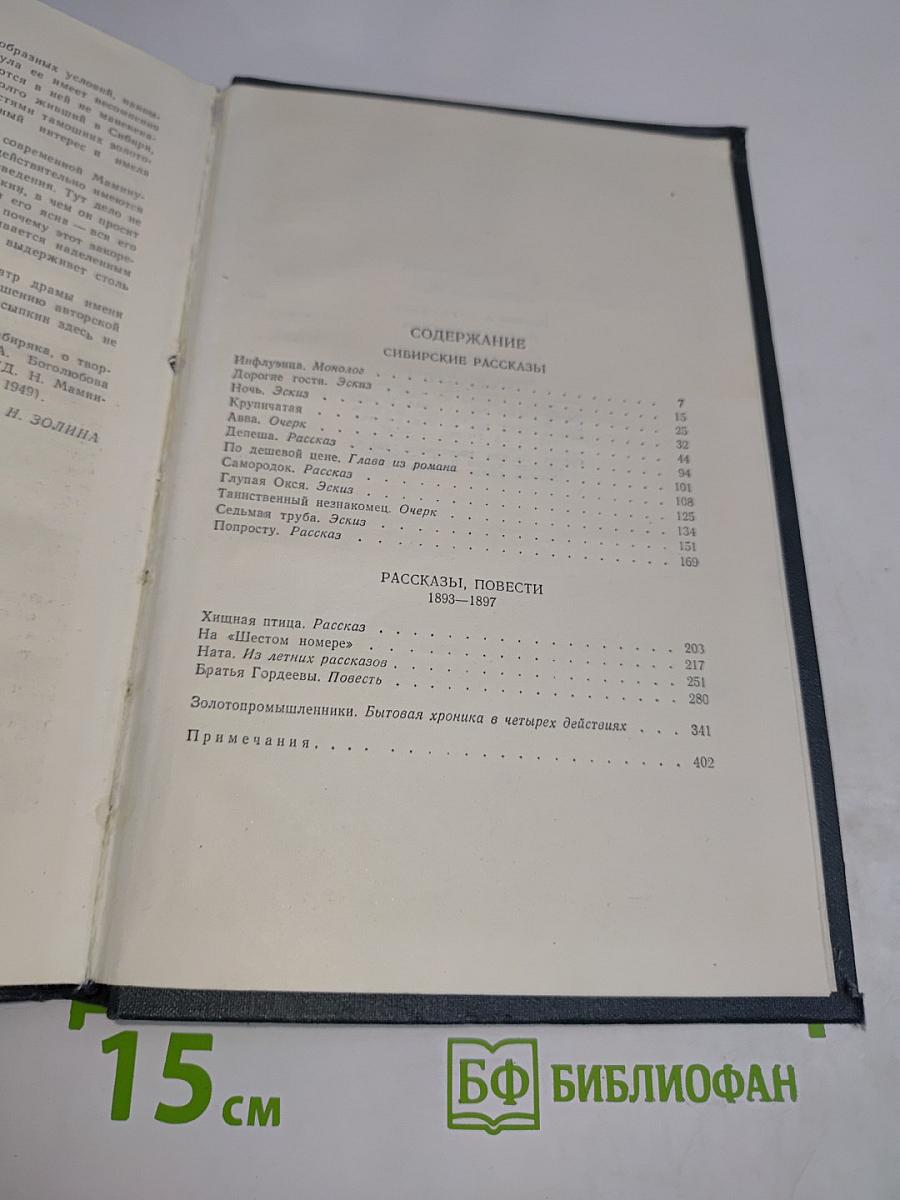 Сибирские рассказы, повести. Золотопромышленники. Том 6