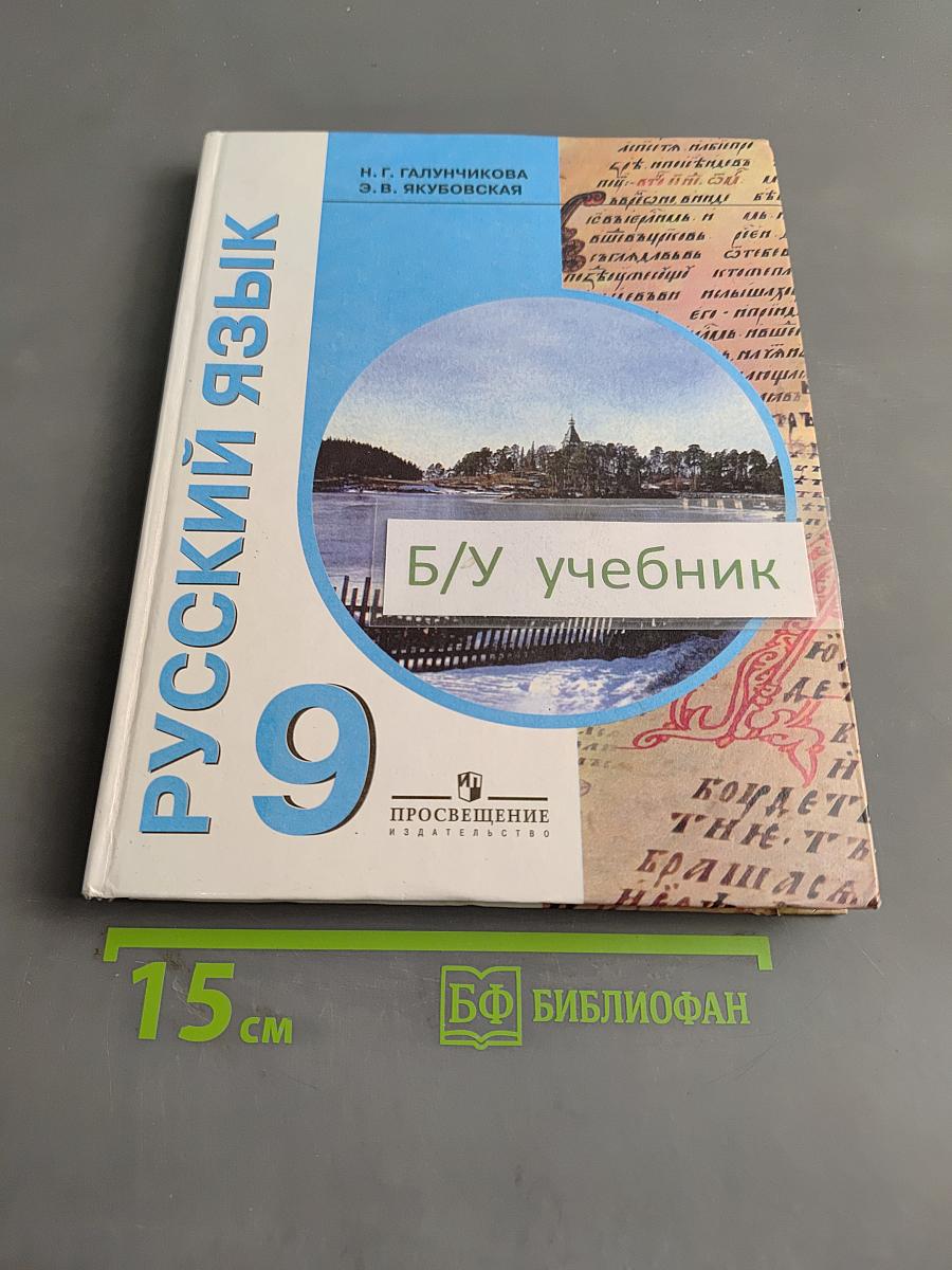 Русский язык. Учебник для 9 класса специальных (коррекционных) образовательных учреждений VIII вида