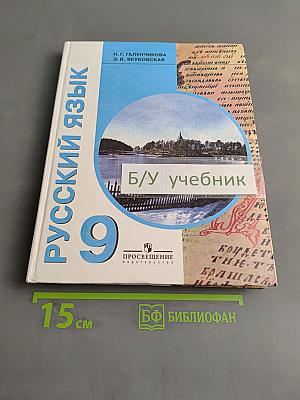 Русский язык. Учебник для 9 класса специальных (коррекционных) образовательных учреждений VIII вида