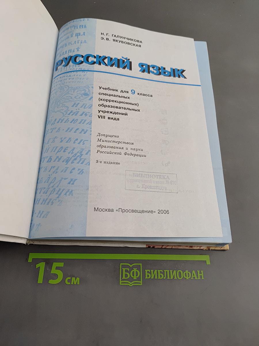 Русский язык. Учебник для 9 класса специальных (коррекционных) образовательных учреждений VIII вида