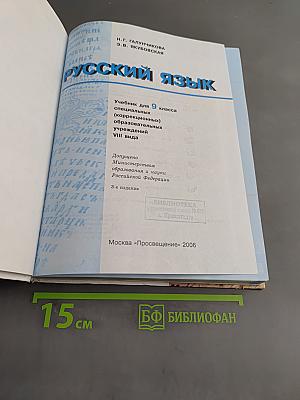 Русский язык. Учебник для 9 класса специальных (коррекционных) образовательных учреждений VIII вида