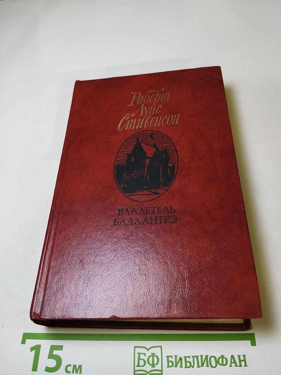 Владетель Баллантрэ. Рассказы. Повести