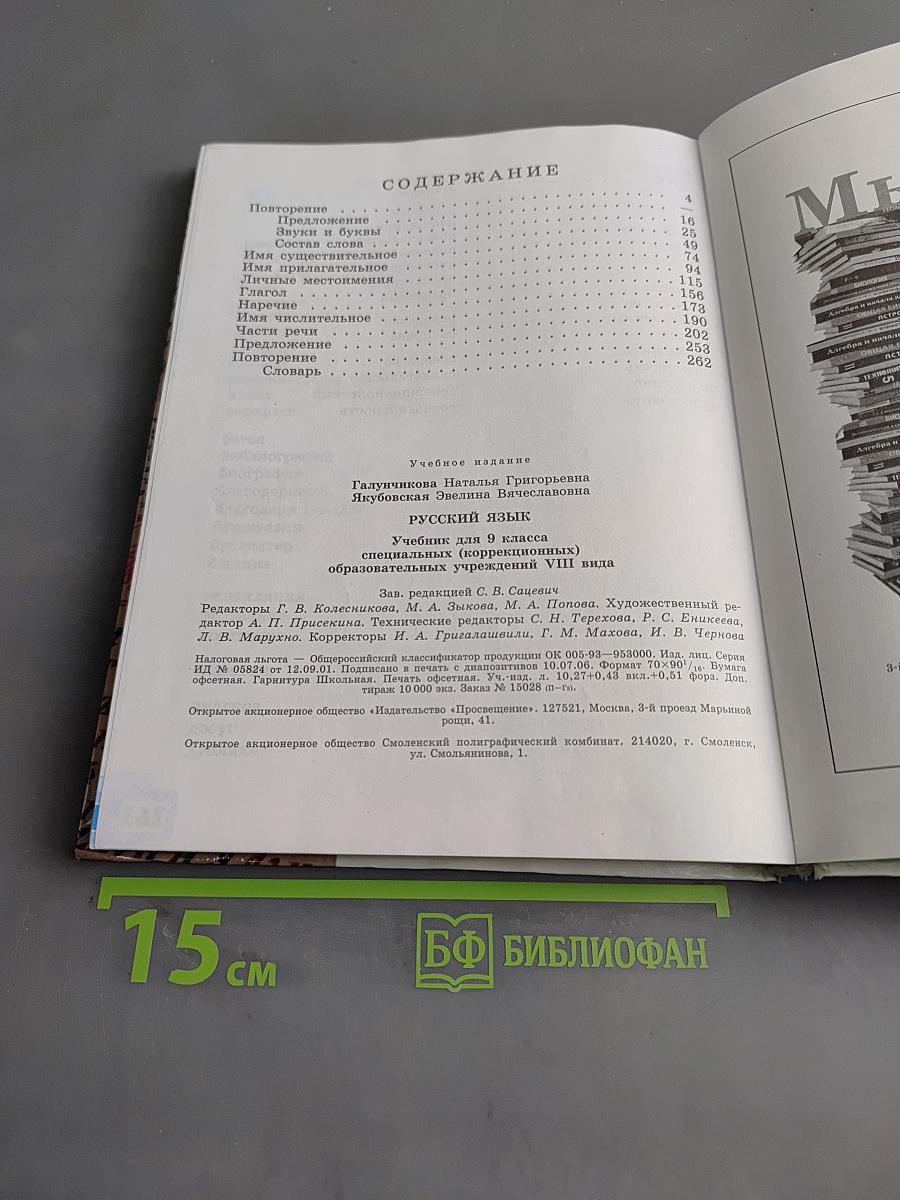Русский язык. Учебник для 9 класса специальных (коррекционных) образовательных учреждений VIII вида