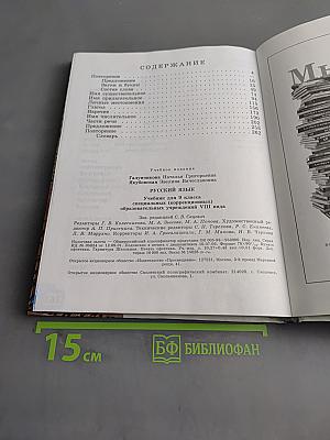 Русский язык. Учебник для 9 класса специальных (коррекционных) образовательных учреждений VIII вида