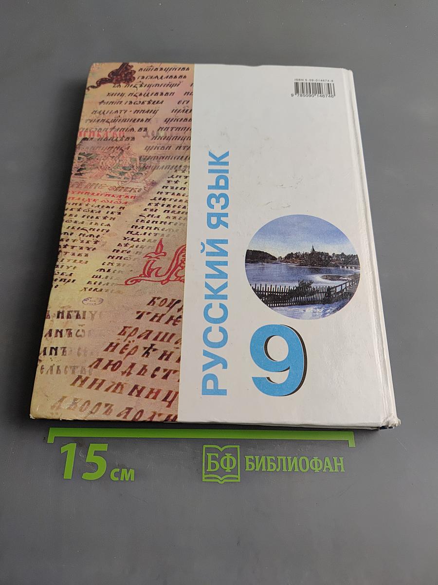 Русский язык. Учебник для 9 класса специальных (коррекционных) образовательных учреждений VIII вида