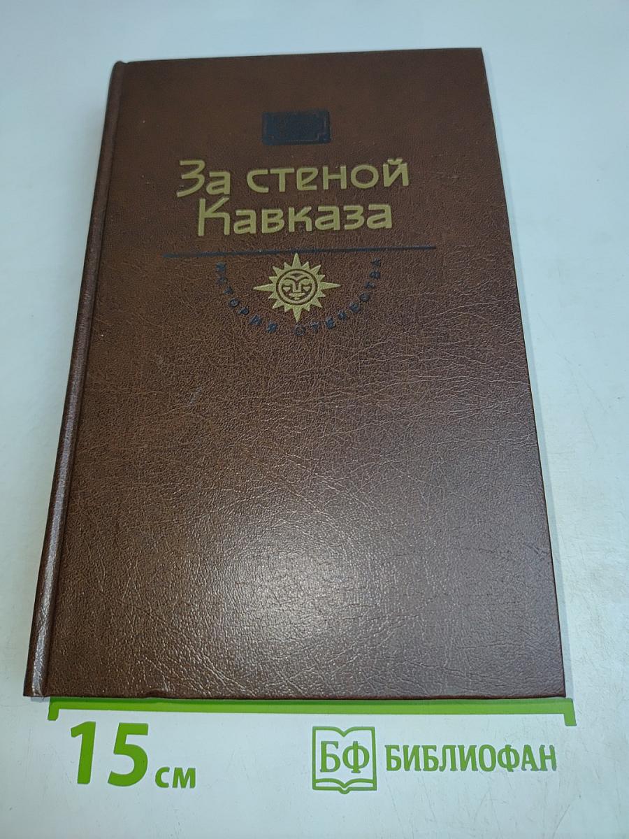 За стеной Кавказа. Документы и воспоминания