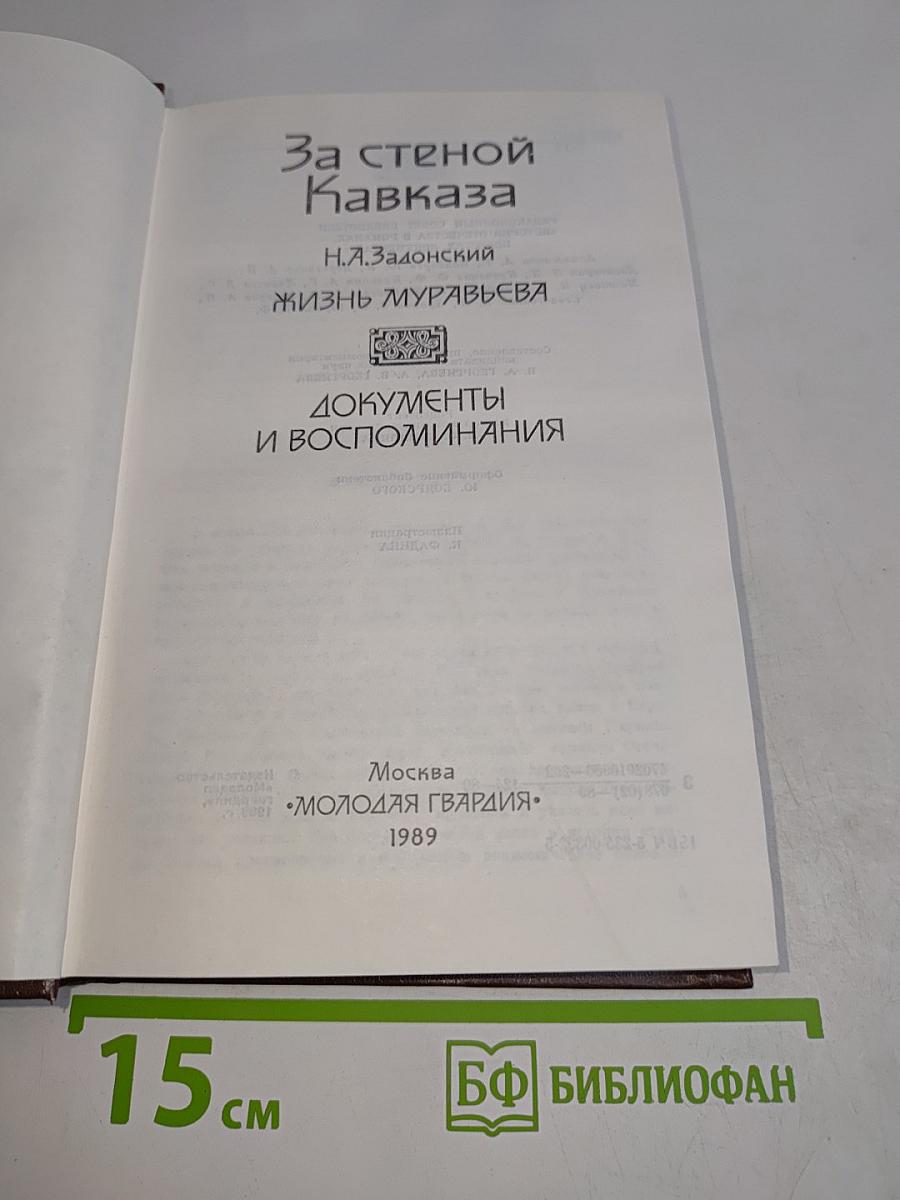 За стеной Кавказа. Документы и воспоминания
