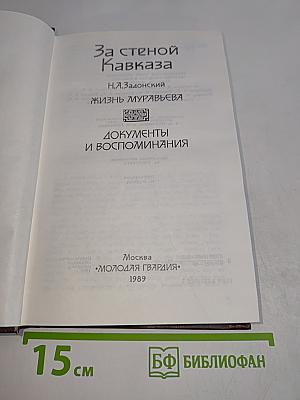 За стеной Кавказа. Документы и воспоминания