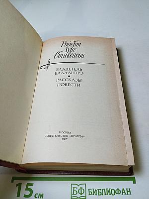Владетель Баллантрэ. Рассказы. Повести