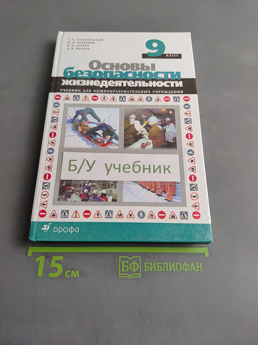 Основы безопасности жизнедеятельности. 9 класс. Учебник для общеобразовательных учреждений
