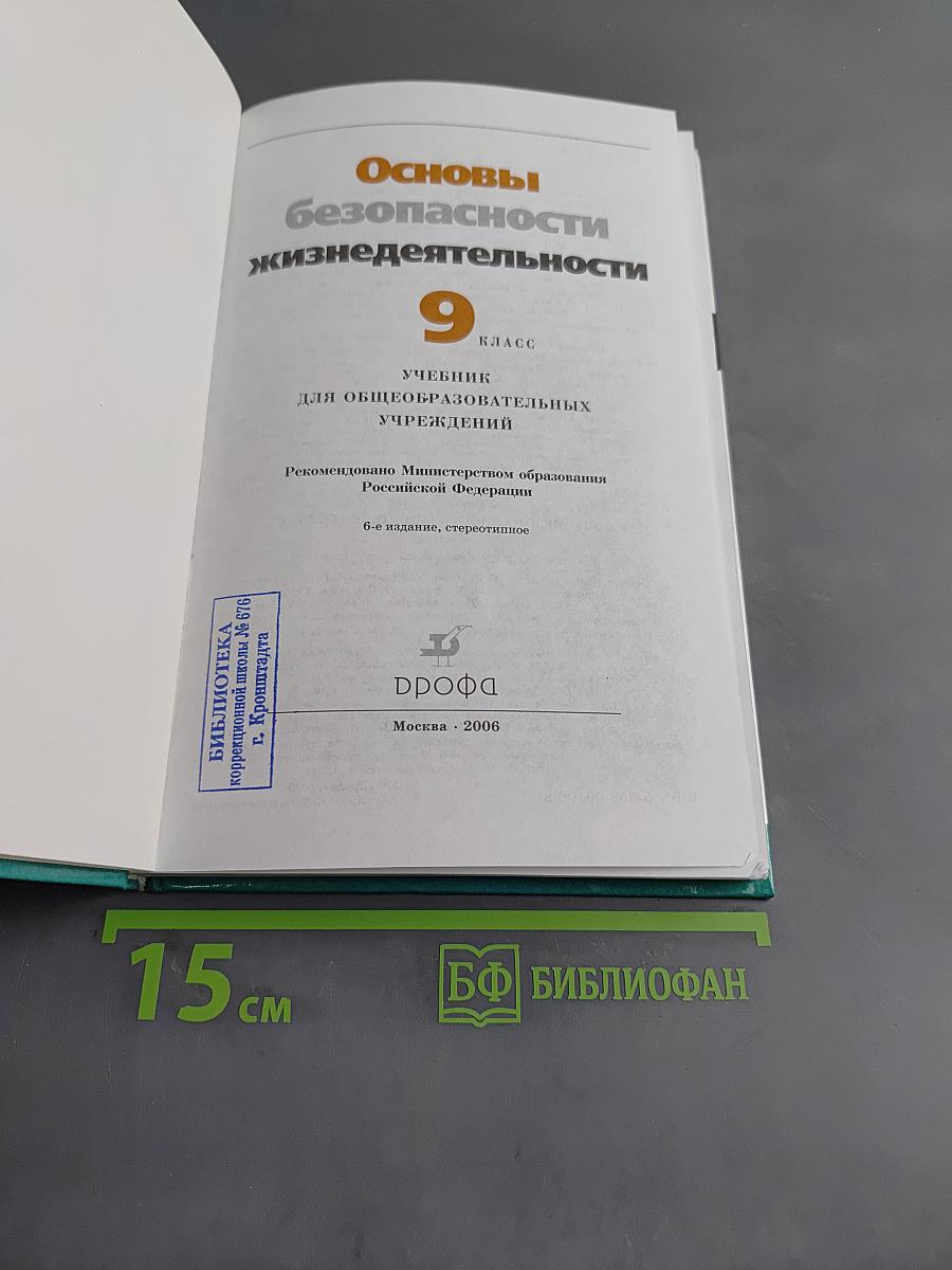 Основы безопасности жизнедеятельности. 9 класс. Учебник для общеобразовательных учреждений