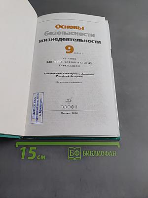 Основы безопасности жизнедеятельности. 9 класс. Учебник для общеобразовательных учреждений