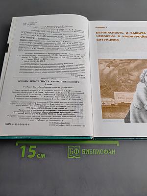 Основы безопасности жизнедеятельности. 9 класс. Учебник для общеобразовательных учреждений