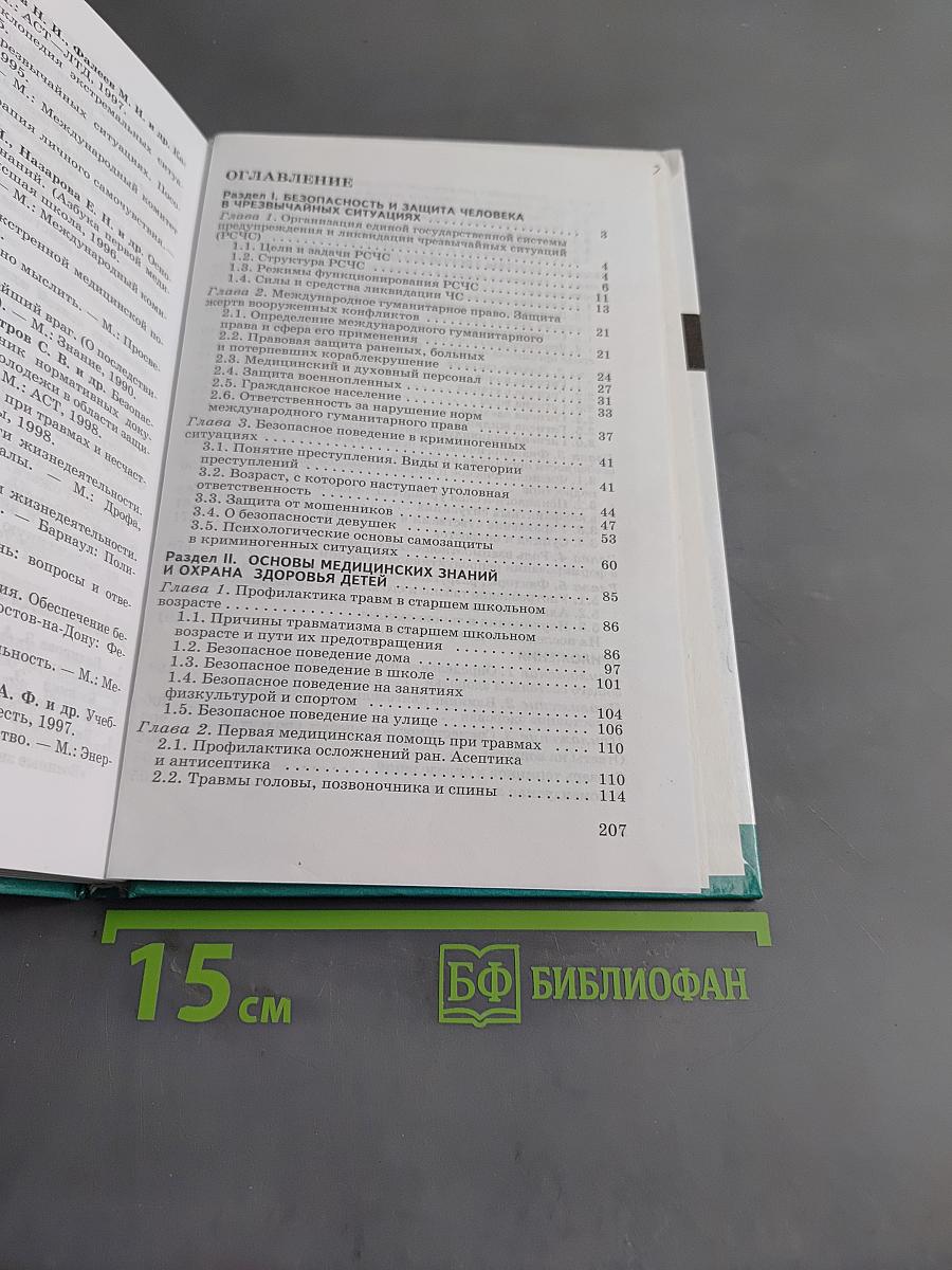 Основы безопасности жизнедеятельности. 9 класс. Учебник для общеобразовательных учреждений