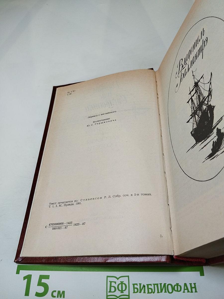 Владетель Баллантрэ. Рассказы. Повести