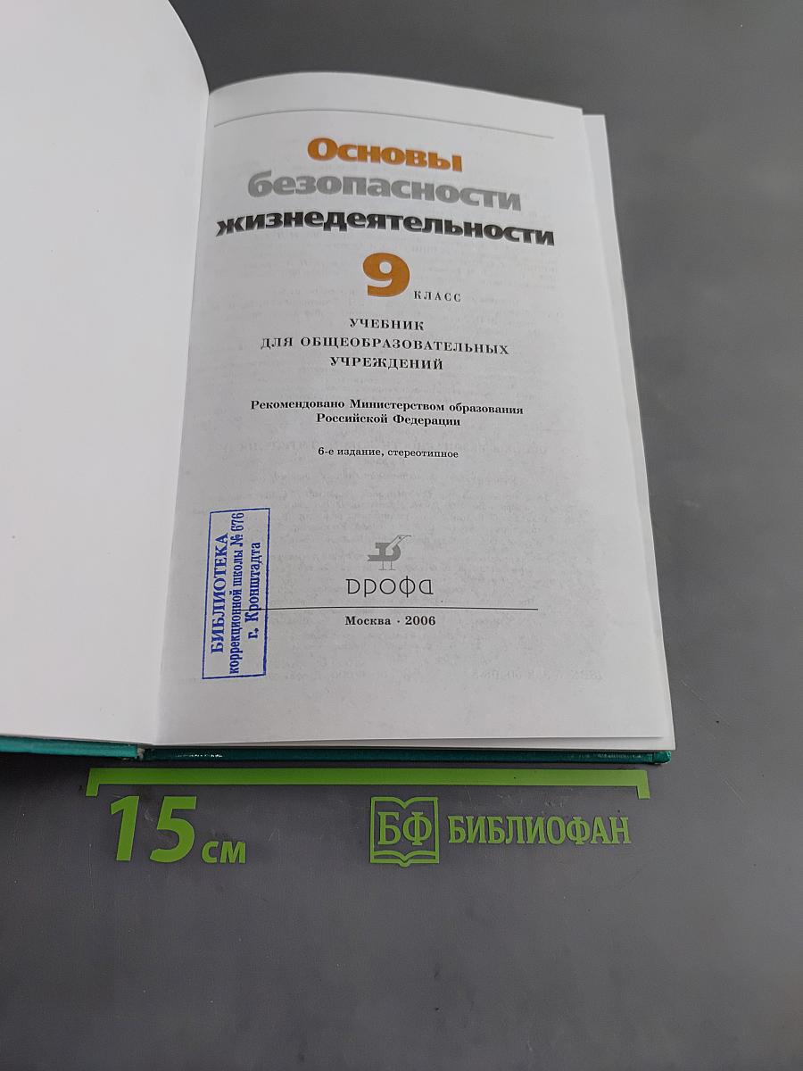 Основы безопасности жизнедеятельности. Учебник для общеобразовательных учреждений. 9 класс