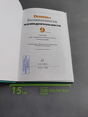 Основы безопасности жизнедеятельности. Учебник для общеобразовательных учреждений. 9 класс