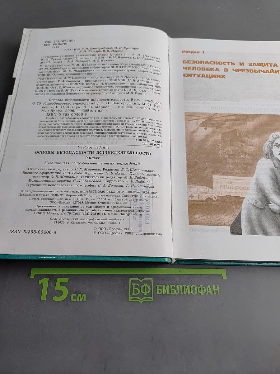 Основы безопасности жизнедеятельности. Учебник для общеобразовательных учреждений. 9 класс