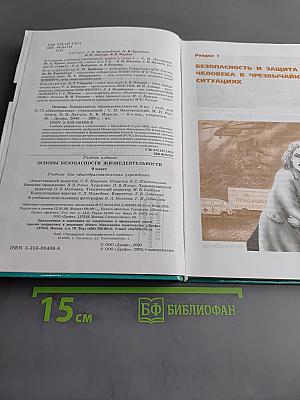 Основы безопасности жизнедеятельности. Учебник для общеобразовательных учреждений. 9 класс