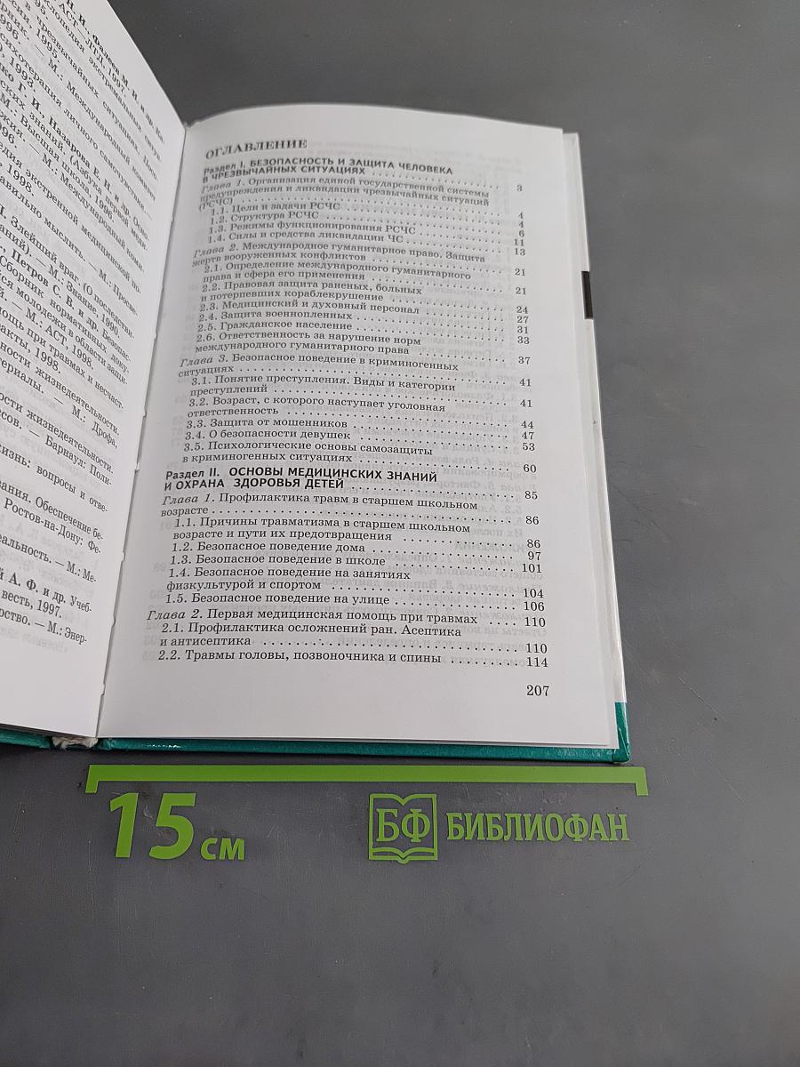 Основы безопасности жизнедеятельности. Учебник для общеобразовательных учреждений. 9 класс