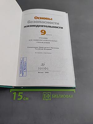 Основы безопасности жизнедеятельности. Учебник для общеобразовательных учреждений. 9 класс