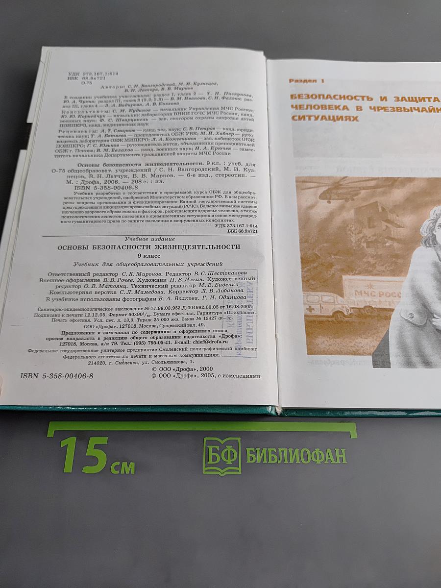 Основы безопасности жизнедеятельности. Учебник для общеобразовательных учреждений. 9 класс