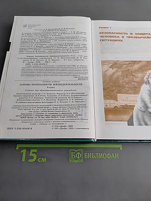 Основы безопасности жизнедеятельности. Учебник для общеобразовательных учреждений. 9 класс