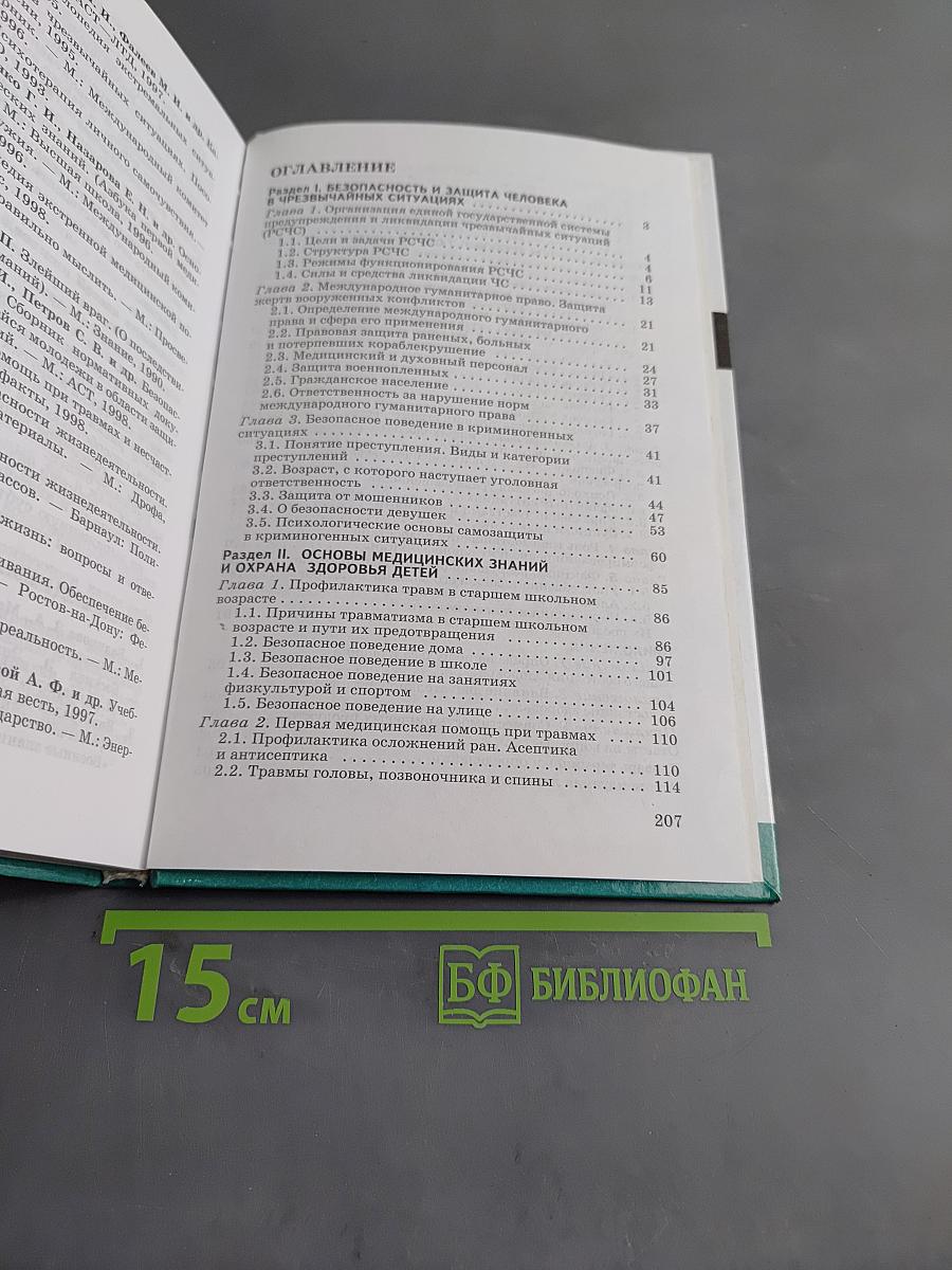 Основы безопасности жизнедеятельности. Учебник для общеобразовательных учреждений. 9 класс