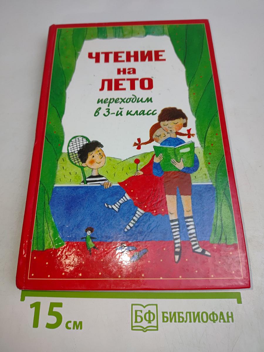 Чтение на лето. Переходим в 3-й класс