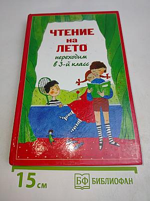 Чтение на лето. Переходим в 3-й класс
