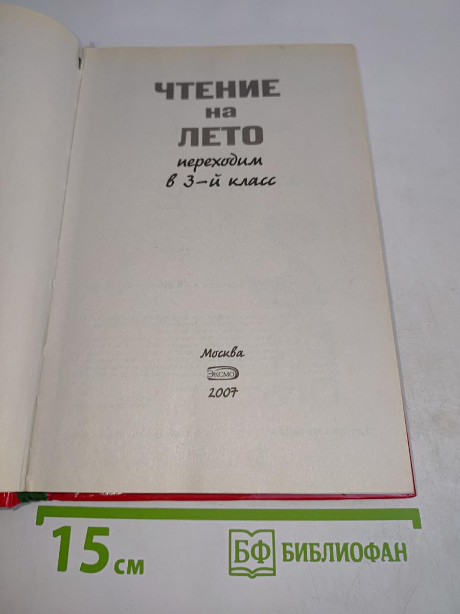 Чтение на лето. Переходим в 3-й класс