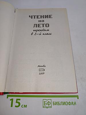 Чтение на лето. Переходим в 3-й класс