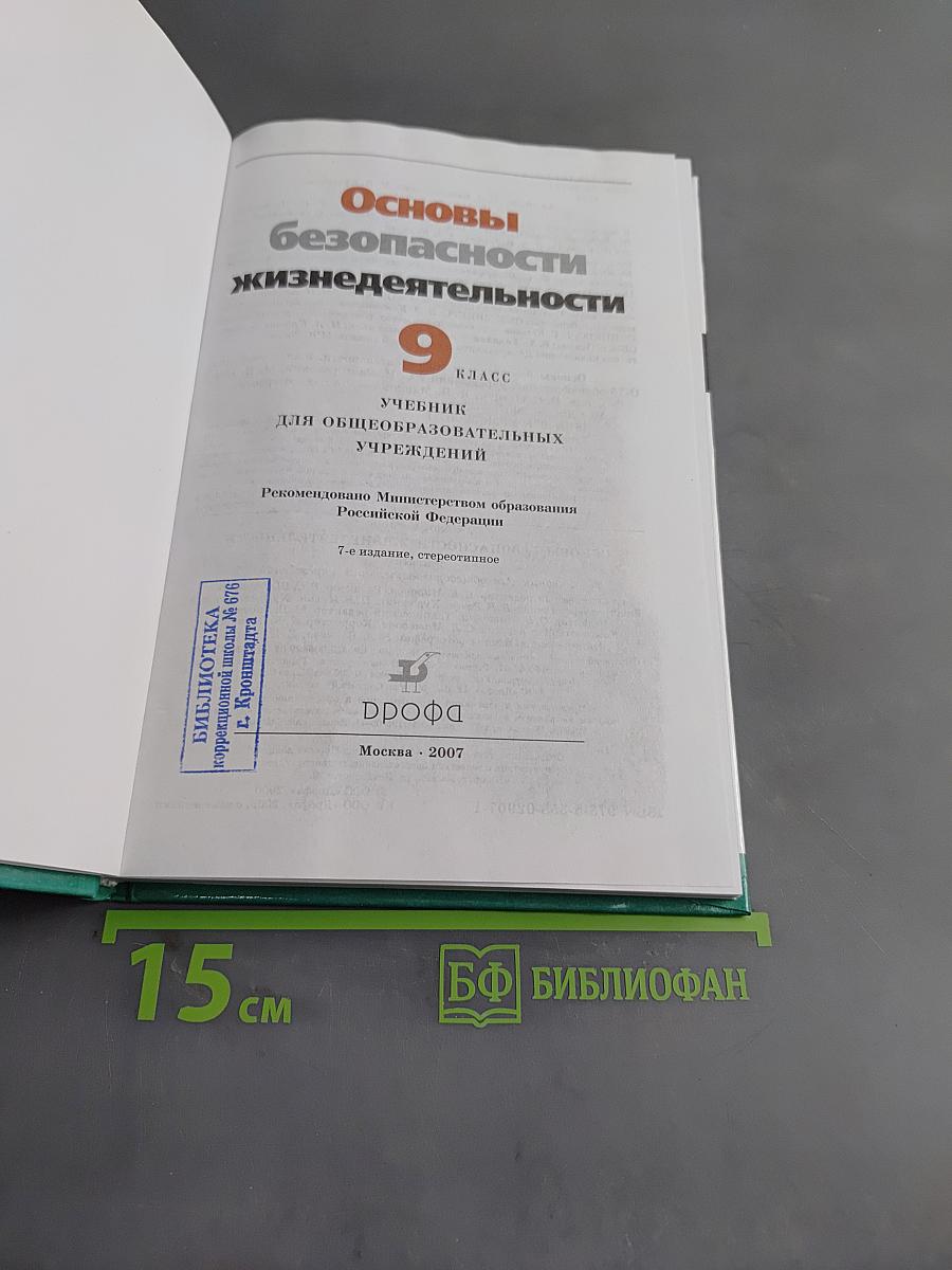 Основы безопасности жизнедеятельности. 9 класс