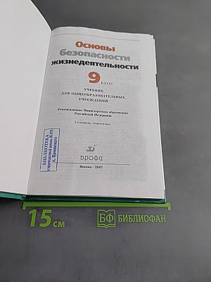 Основы безопасности жизнедеятельности. 9 класс