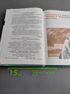 Основы безопасности жизнедеятельности. 9 класс