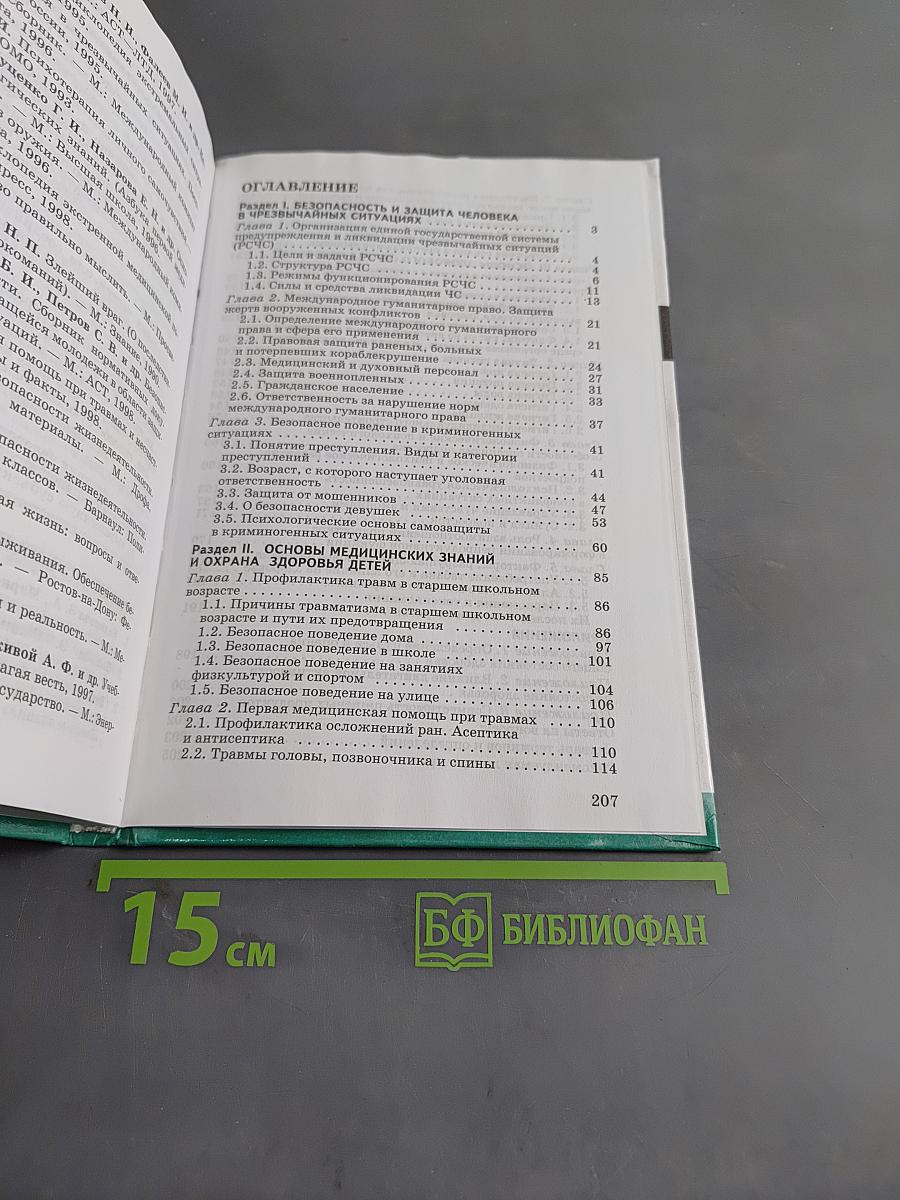 Основы безопасности жизнедеятельности. 9 класс