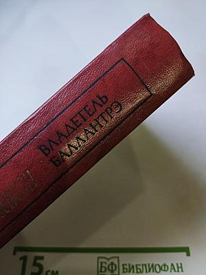 Владетель Баллантрэ. Рассказы. Повести