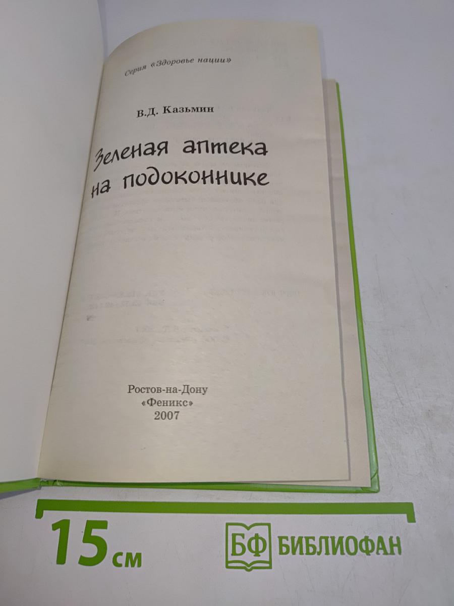 Зеленая аптека на подоконнике