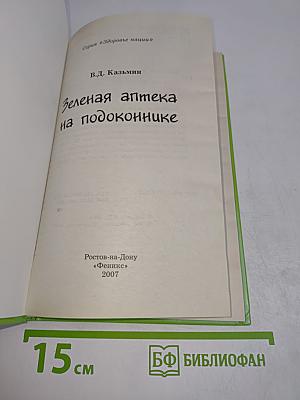 Зеленая аптека на подоконнике
