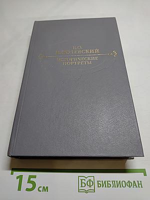 Исторические портреты. Деятели исторической мысли