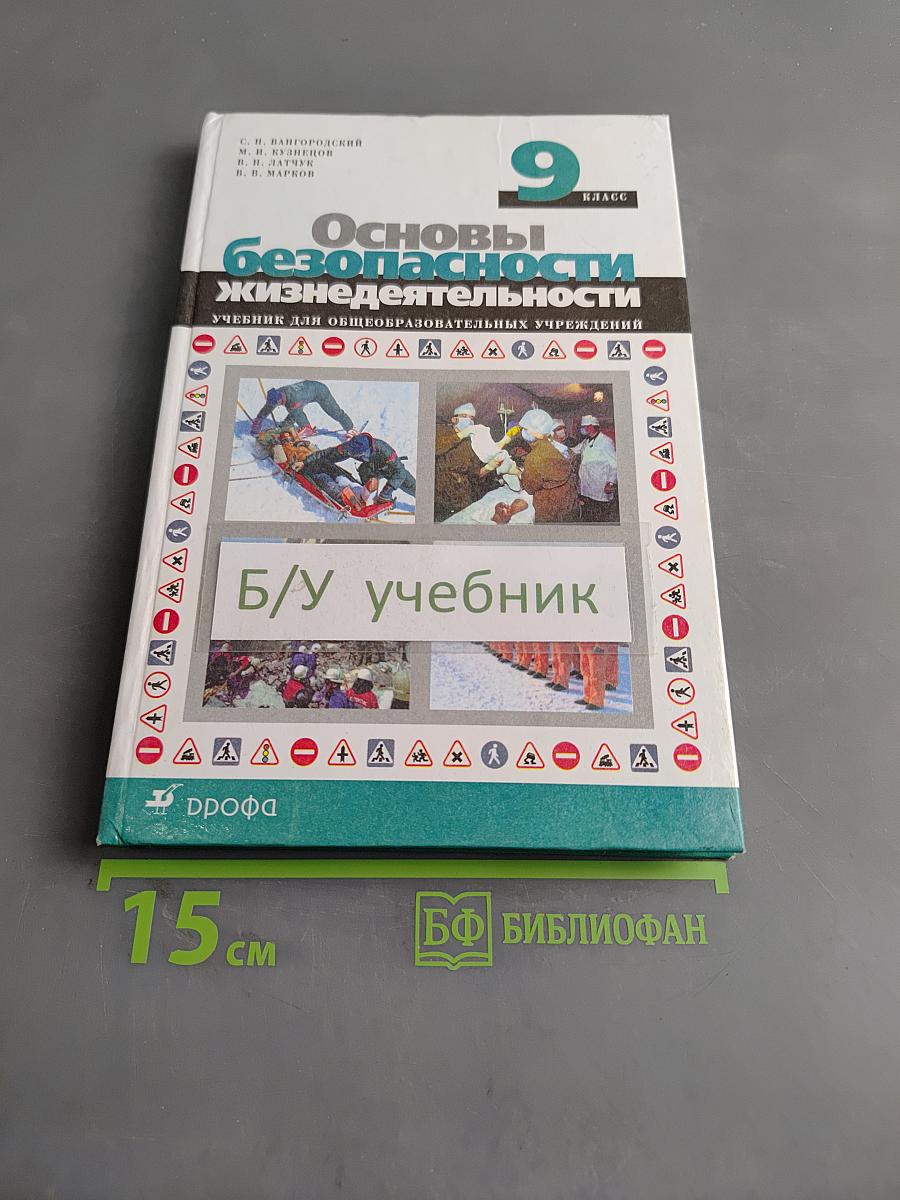 Основы безопасности жизнедеятельности. 9 класс