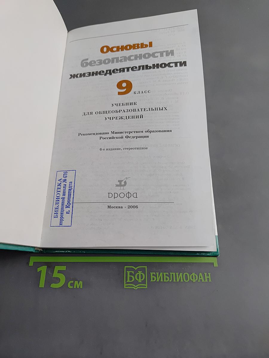 Основы безопасности жизнедеятельности. 9 класс