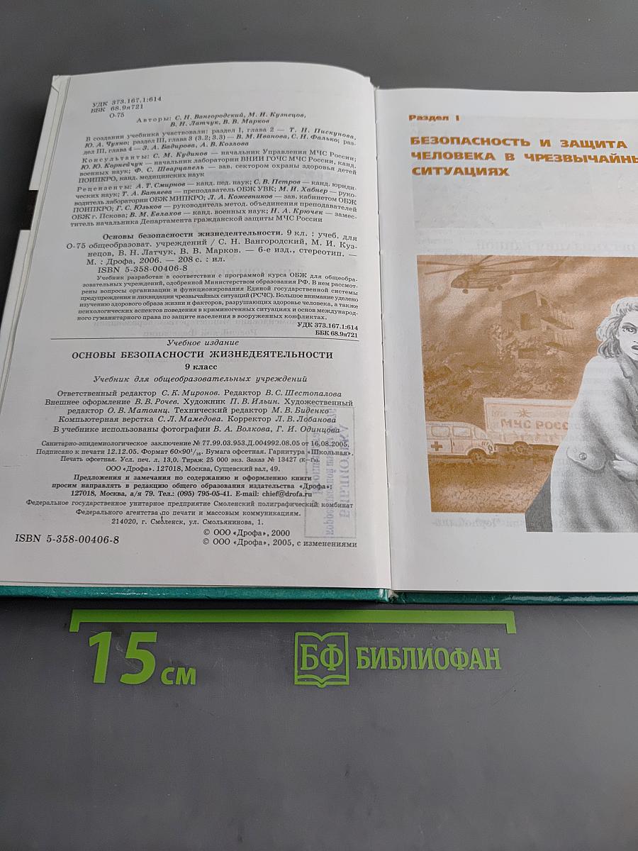 Основы безопасности жизнедеятельности. 9 класс