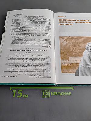 Основы безопасности жизнедеятельности. 9 класс