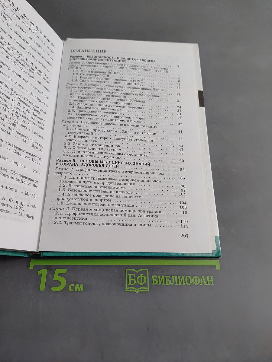 Основы безопасности жизнедеятельности. 9 класс